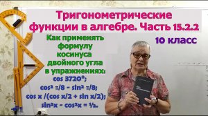 Косинус двойного угла в упражнениях. Формулы тригонометрии. Часть 15.2.2. Алгебра 10 класс