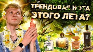 ТОП-5 ЛЕТНИХ АРОМАТОВ С НОТОЙ ФРАНЖИПАНИ
