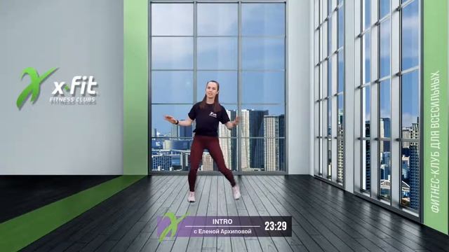 Онлайн-тренировка INTRO с Еленой Архиповой / 24 марта 2021 / X-Fit