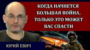 Жестокая правда от военного медика и участника боевых действий / Юрий Евич