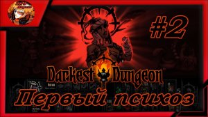 Darkest Dungeon crimson court_color of madness_прохождение даркест данжен #2 ⚔️Первый психоз☠️