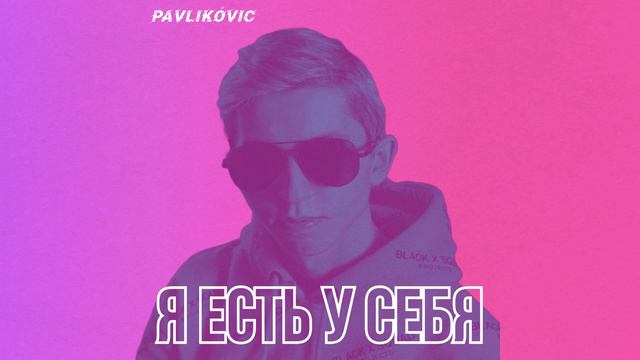 PAVLIKÓVIČ - Я ЕСТЬ У СЕБЯ (OFFICIAL AUDIO) || ПРЕМЬЕРА 2023 смотреть онлайн