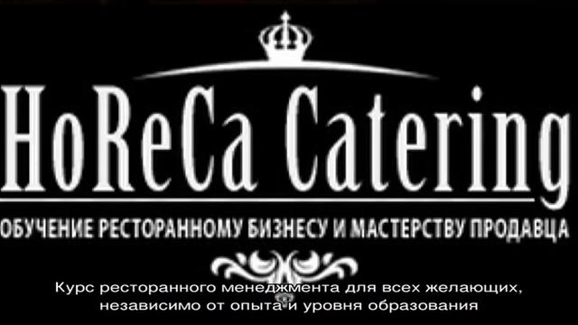 Курсы ресторанного бизнеса смотреть онлайн
