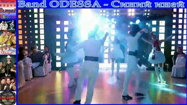Band ODESSA - Синий иней смотреть онлайн