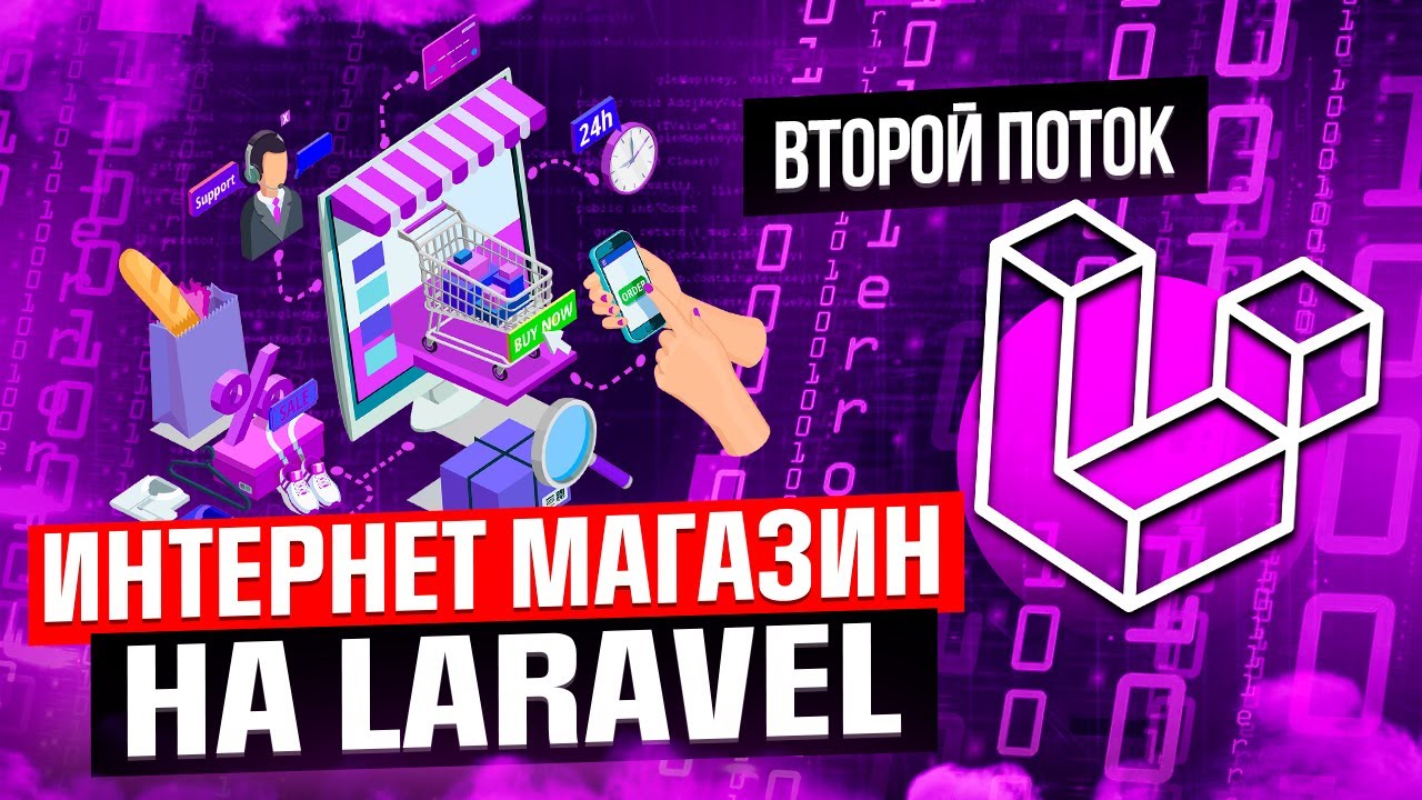 Курс по изучению Laravel на примере интернет-магазина. Второй поток. Laravel уроки. смотреть онлайн