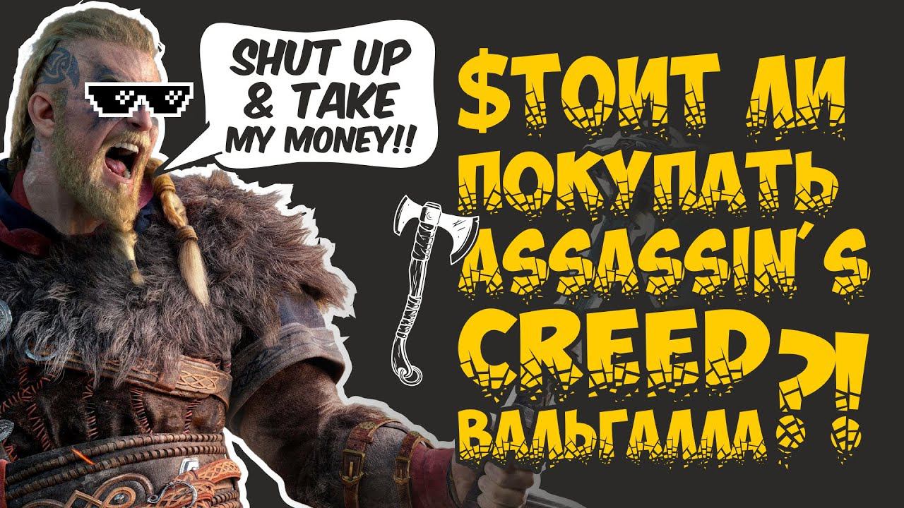 Assassin's Creed Valhalla - Стоит ли покупать смотреть онлайн
