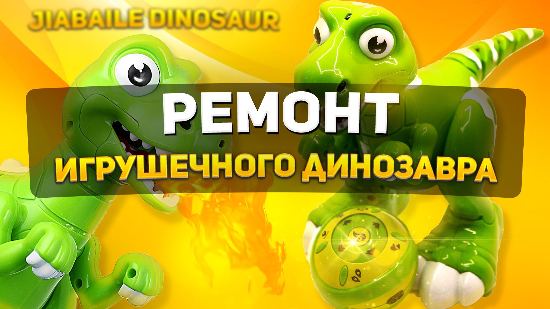 РЕМОНТ ИГРУШЕЧНОГО ДИНОЗАВРА | JIABAILE DINOSAUR смотреть онлайн