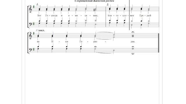 🎼 «Бог Господь...», Глас 4 (все партии). Сокращенный Киевский распев смотреть онлайн