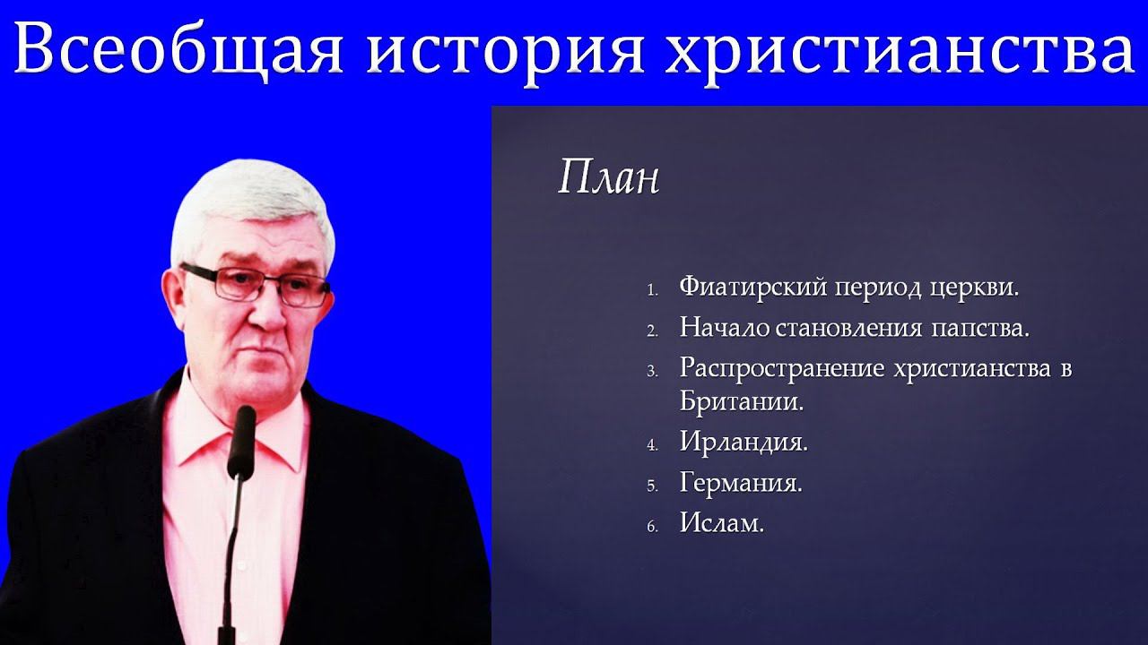 11."Всеобщая история христианства" Изаак П.П. смотреть онлайн