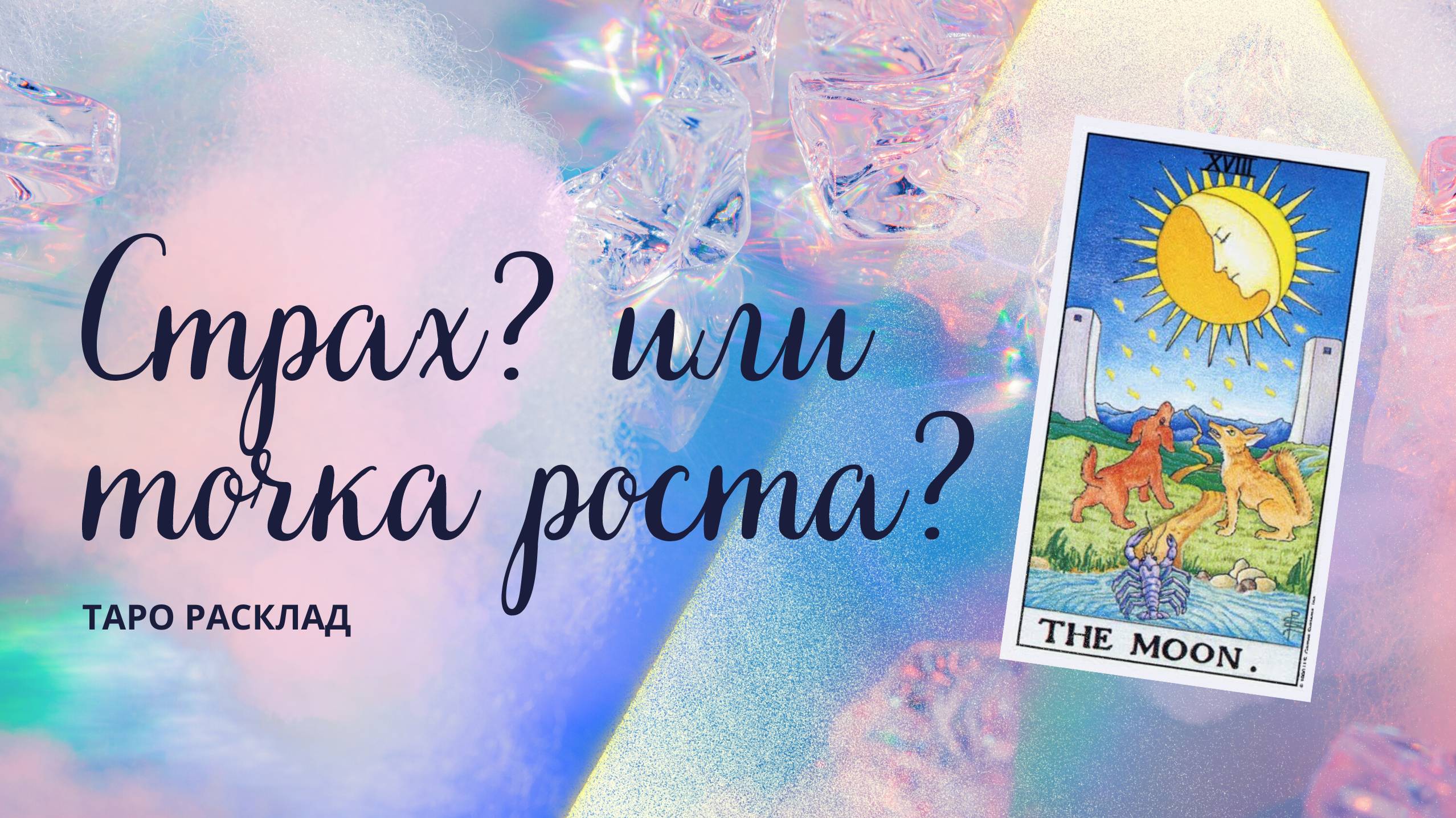 Что тебя пугает? ✨ Твои страхи? 💔Таро расклад смотреть онлайн
