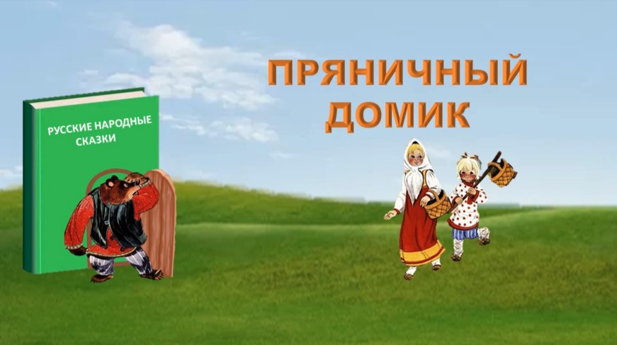 «Пряничный домик». Видеопрочтение русской народной сказки смотреть онлайн