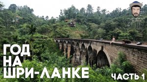 ШРИ-ЛАНКА - Часть 1