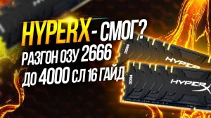 Kingston HyperX Predator DDR4 2666 ddr4 CJR . Разгон озу до 4000 и тайминги инструкция  Дакар разгон
