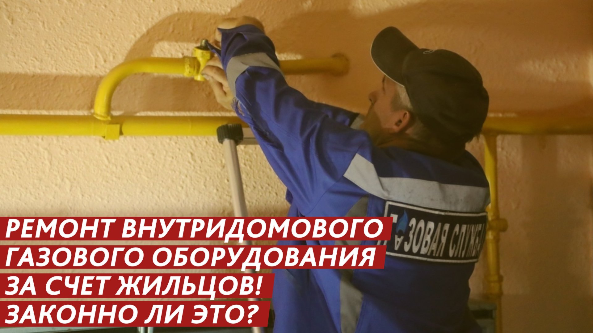 Ремонт газового оборудования за счет жильцов! Законно ли это? смотреть онлайн
