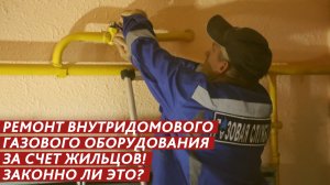 Ремонт газового оборудования за счет жильцов! Законно ли это?