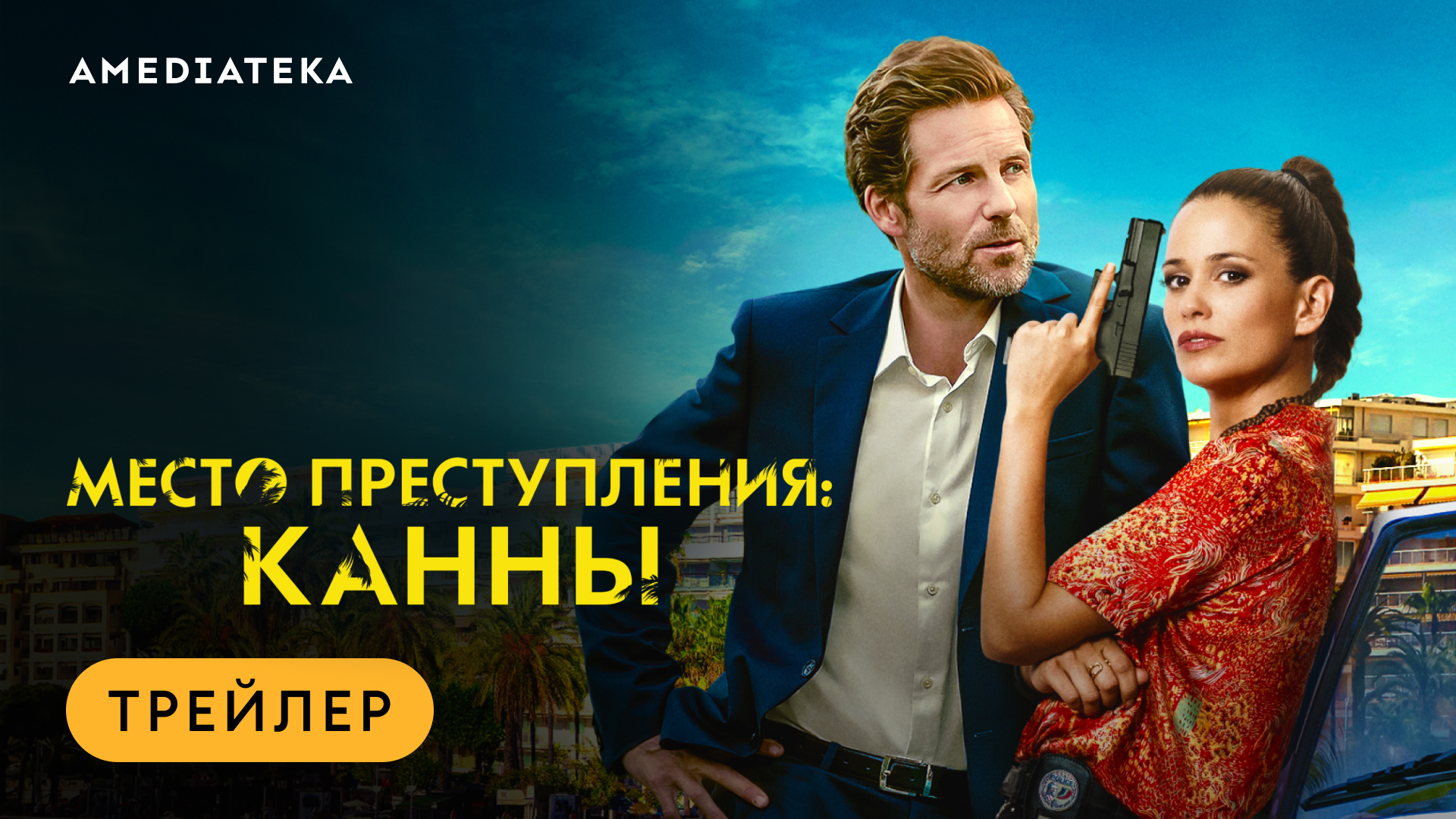 Место преступления: Канны | Трейлер | Амедиатека смотреть онлайн
