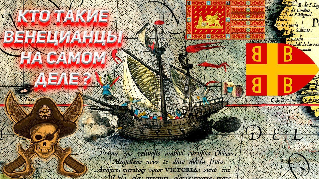 Кто же такие Венецианцы на самом деле и откуда у них взялся сильнейший флот средневековья? смотреть онлайн