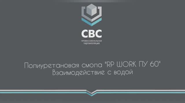 Полиуретановая смола "RP-WORK ПУ 60". Взаимодействие с водой. смотреть онлайн