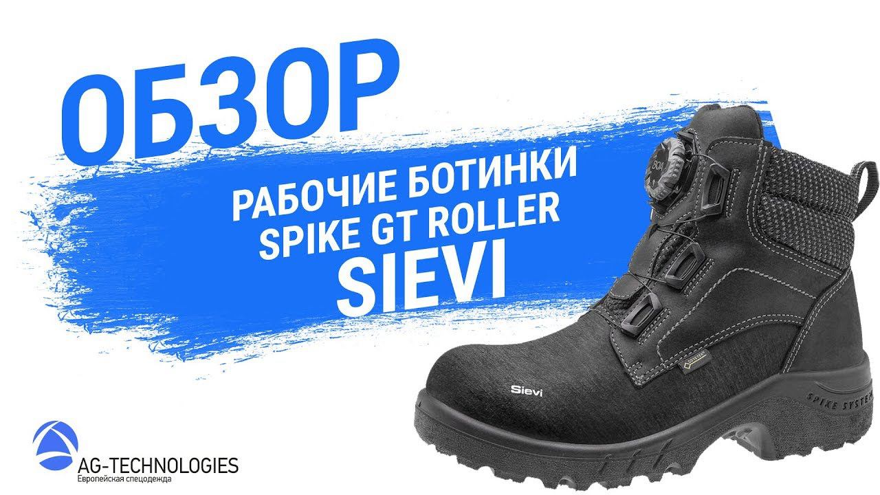 Рабочие ботинки Sievi SPIKE GT ROLLER смотреть онлайн