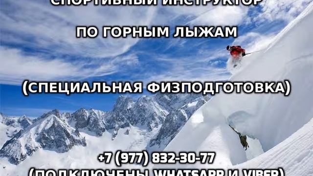 Спортивный инструктор по горным лыжам +7 (977) 832-30-77 смотреть онлайн