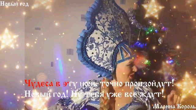 Марина Король. Новый год. КАРАОКЕ смотреть онлайн