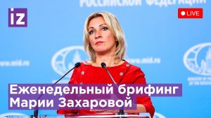 Официальный представитель МИД России Мария Захарова на еженедельном брифинге. Прямая трансляция
