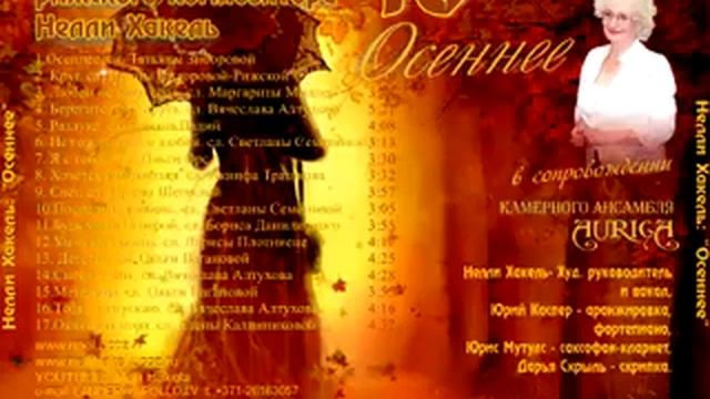 Нелли Хакель стихи Романа Палий "Разлука", Латвия,2013 смотреть онлайн