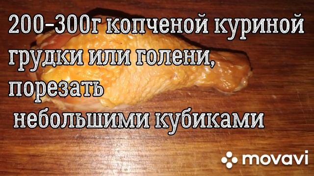 Салат "Со вкусом дымка", со сладкой ноткой, с копченым мясом смотреть онлайн