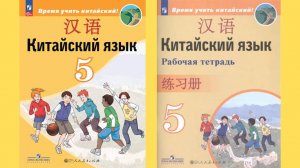 Китайский язык. 5 класс. Сизова Раздел 1. Урок 5 他们是我的朋友 Они - мои друзья.