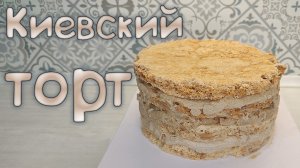 Киевский Торт. Простой пошаговый рецепт.