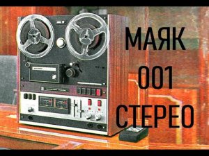 МАЯК-001Стерео. Безальтернативный высший класс на десятилетие! Часть №1.