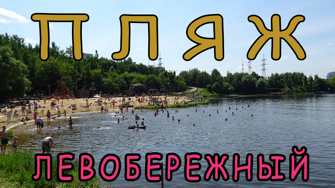 ЛЕВОБЕРЕЖНЫЙ пляж в оборудованном парке на набережной реки Химки и Канала им. Москвы