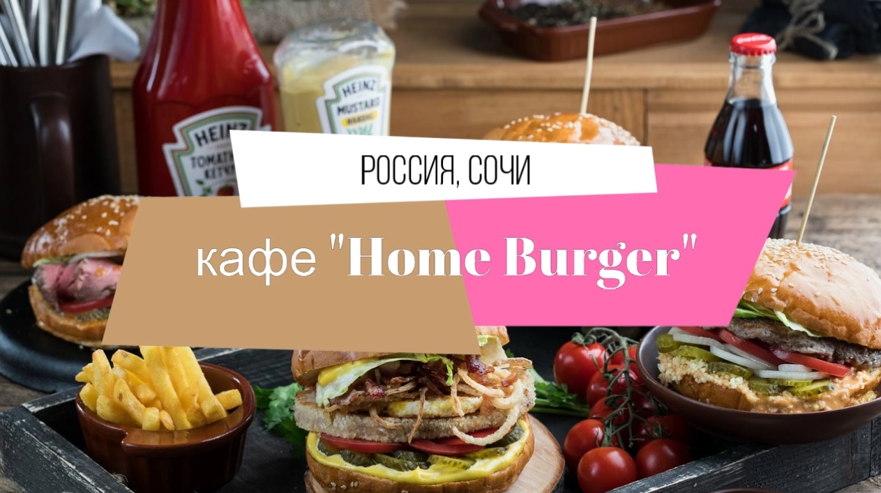 Обзор кафе "Home Burger" (Россия, Сочи) смотреть онлайн