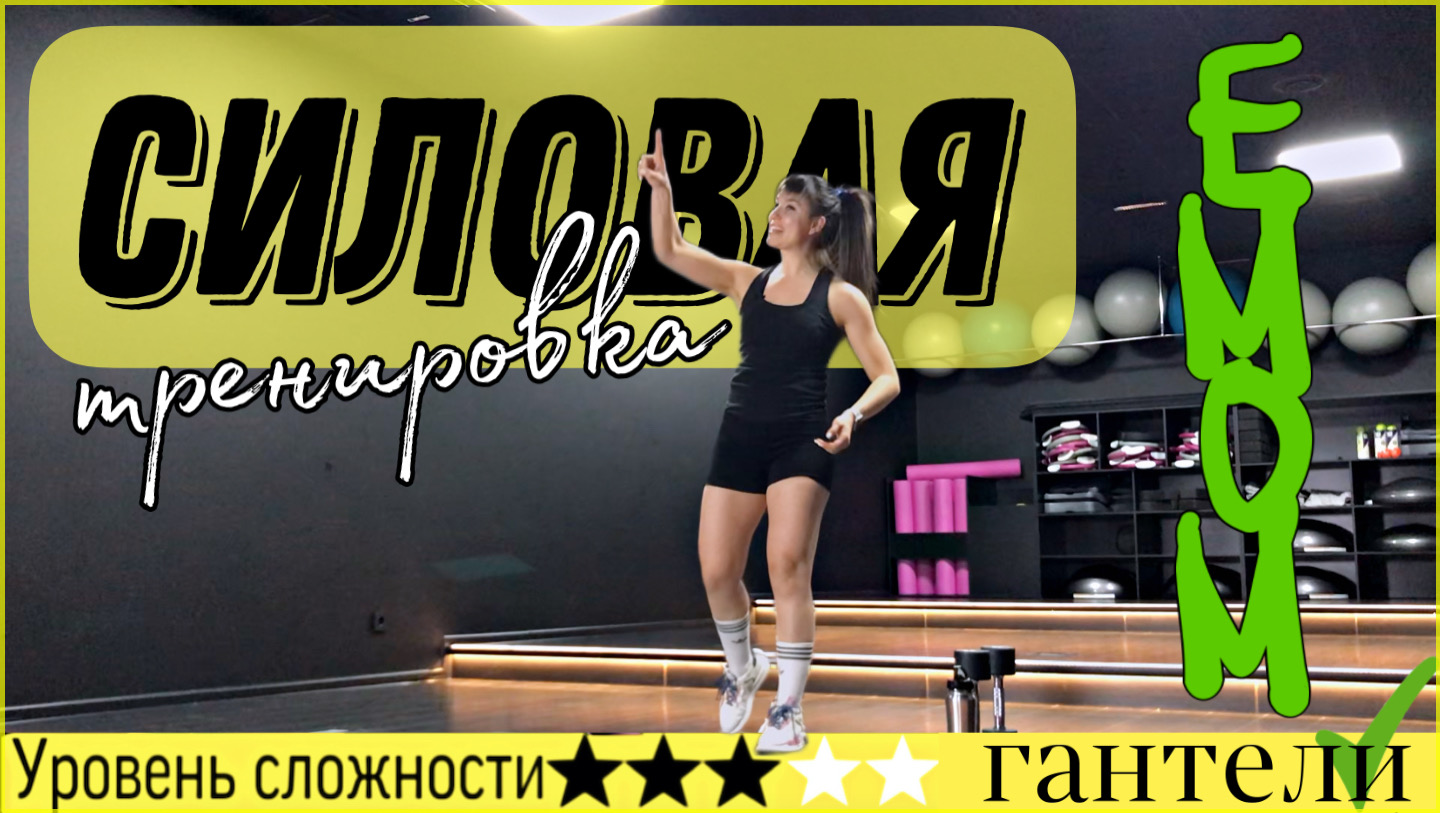 Силовая тренировка с гантелями с разминкой и растяжкой _ sindirina1 смотреть онлайн