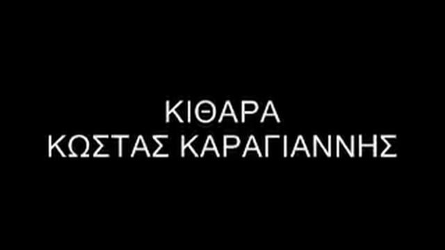 Ο Κ.Ντομάτας αλλα Γούβα... (mp3) смотреть онлайн