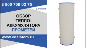 Теплоаккумулятор Прометей пр-во Россия от www.водосхема. Обзор от Кривых Олега