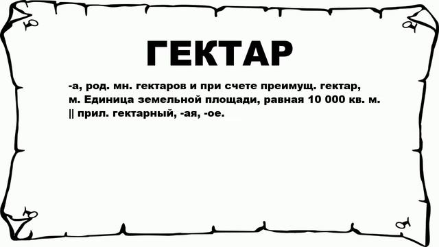 ГЕКТАР - что это такое? значение и описание смотреть онлайн
