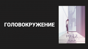 Головокружение (дорама, 2019)