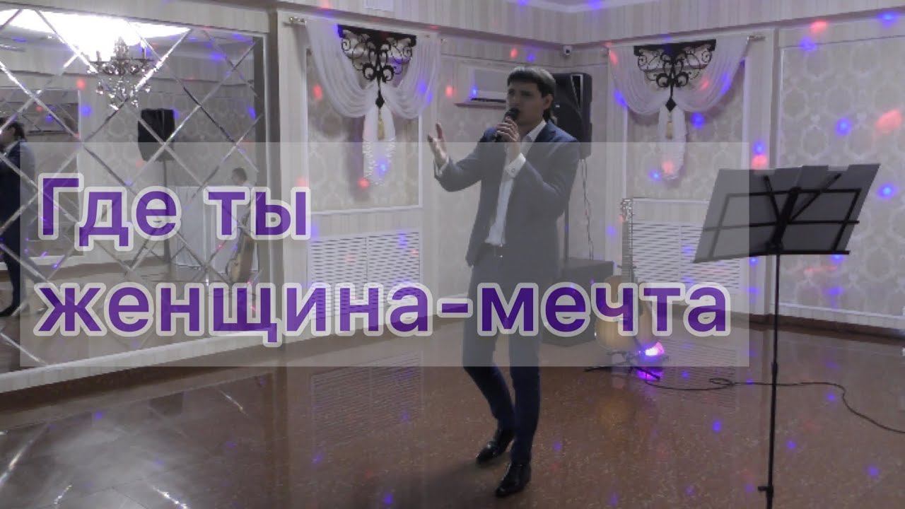 Вячеслав Чен - Где ты, женщина-мечта. Ростов-на-Дону смотреть онлайн