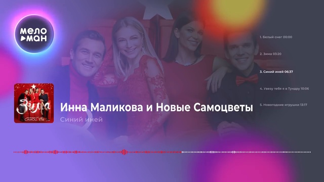 Инна Маликова и Новые Самоцветы - Зима (Альбом 2018 г) смотреть онлайн