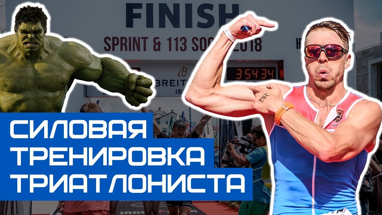 Силовая тренировка триатлонистов в зале в соревновательный период смотреть онлайн