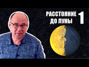 Как измерили расстояние до Луны ● 1