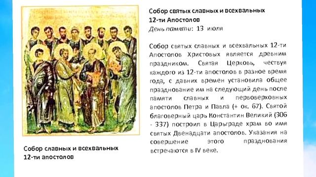 13 июля праздник Собор Двенадцати Апостолов.Народные приметы и традиции. смотреть онлайн