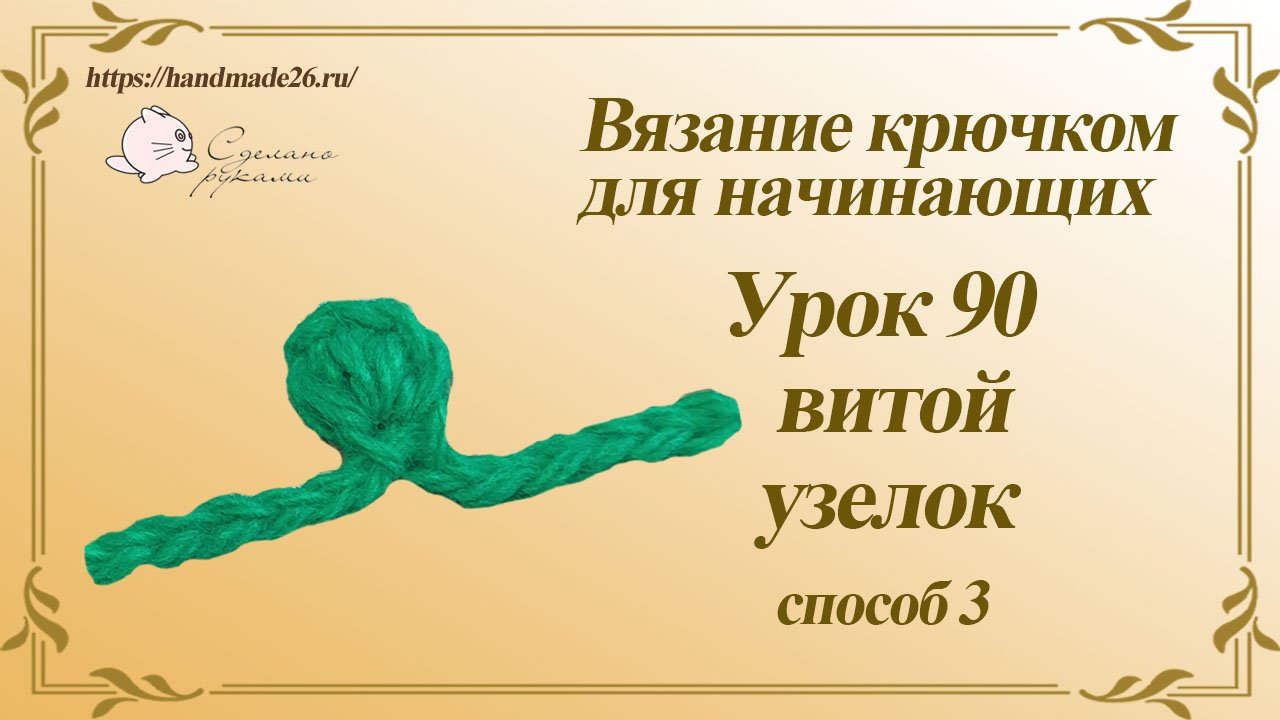 Вязание крючком для начинающих Урок 90 витой узелок способ 3 смотреть онлайн