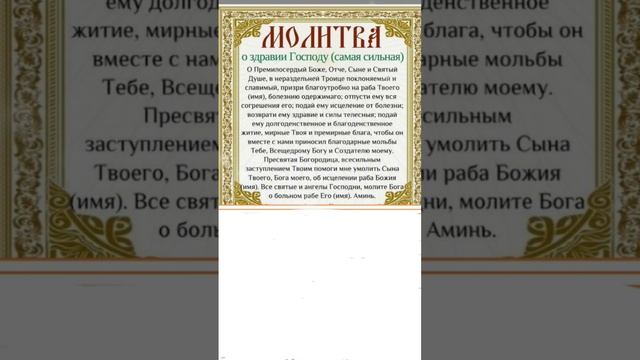 ПРОЧТИ СИЛЬНУЮ МОЛИТВУ О ЗДРАВИИ Прямо СЕЙЧАС #shortvideo #молитва #православие #добрые_знания смотреть онлайн