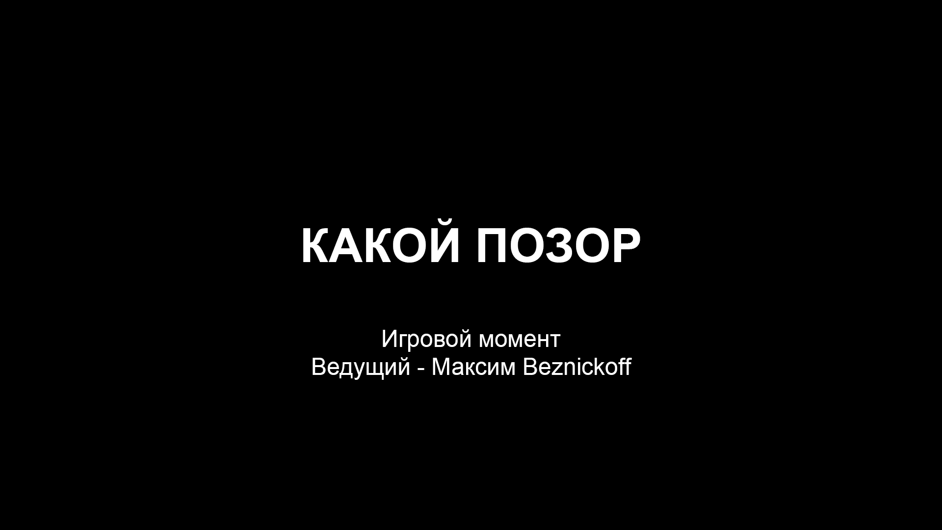 Какой позор смотреть онлайн