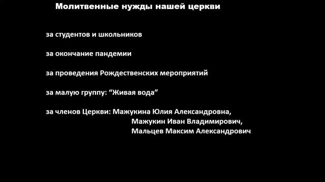 Трансляция воскресного служения 20.12.20 смотреть онлайн