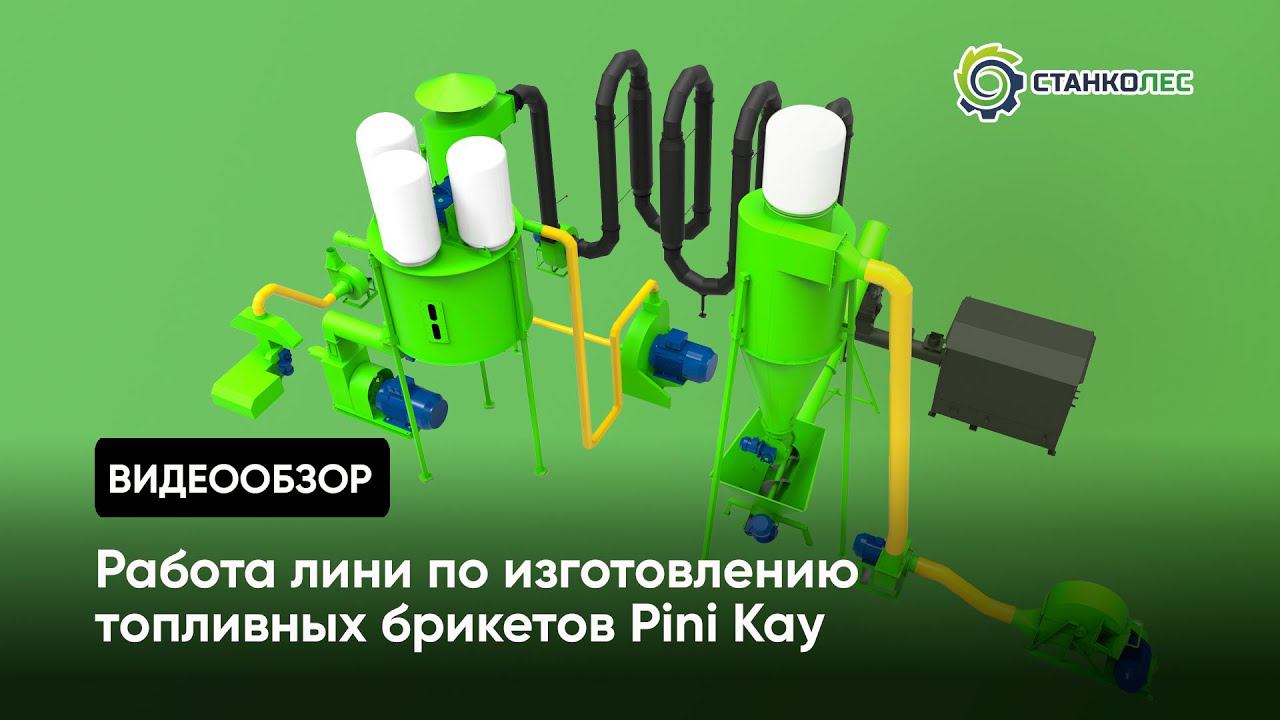 Линия по изготовлению топливных брикетов Pini kay (ПЛБ500): обзор и готовый продукт смотреть онлайн