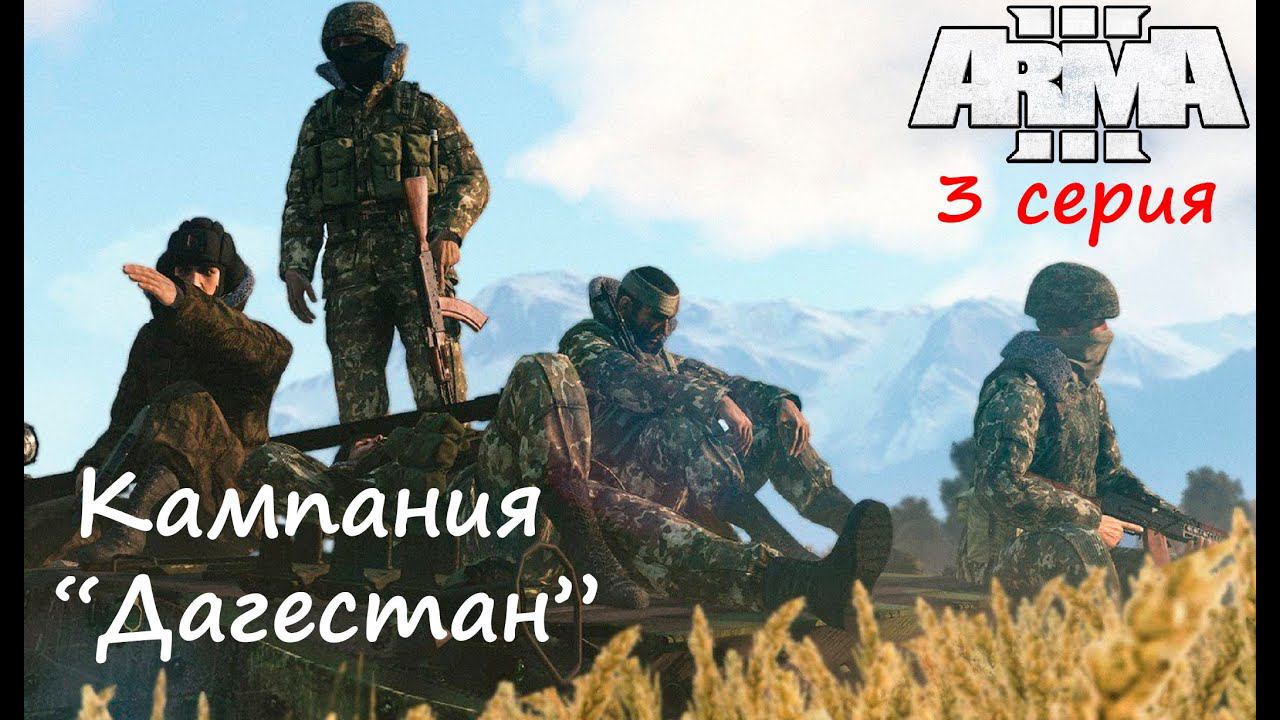 [Arma 3] Кампания "Дагестан", 3 серия. Финал. Плюсы и минусы кампании.