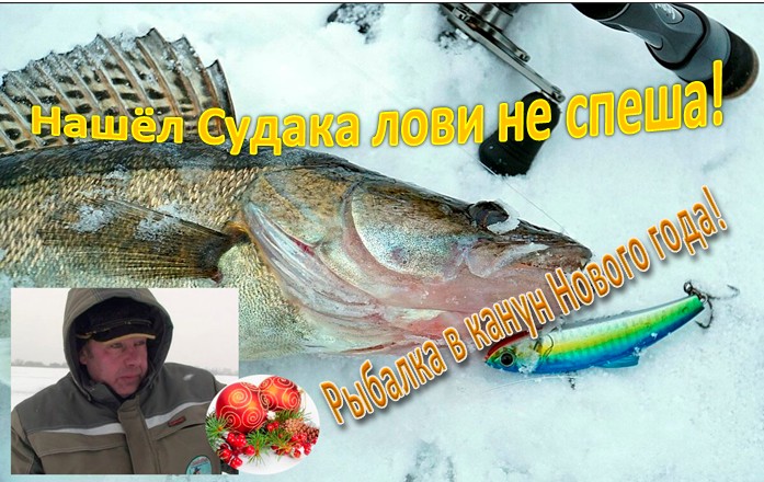 Нашёл Судака лови не спеша! (Рыбалка в канун Нового года с друзьями) смотреть онлайн